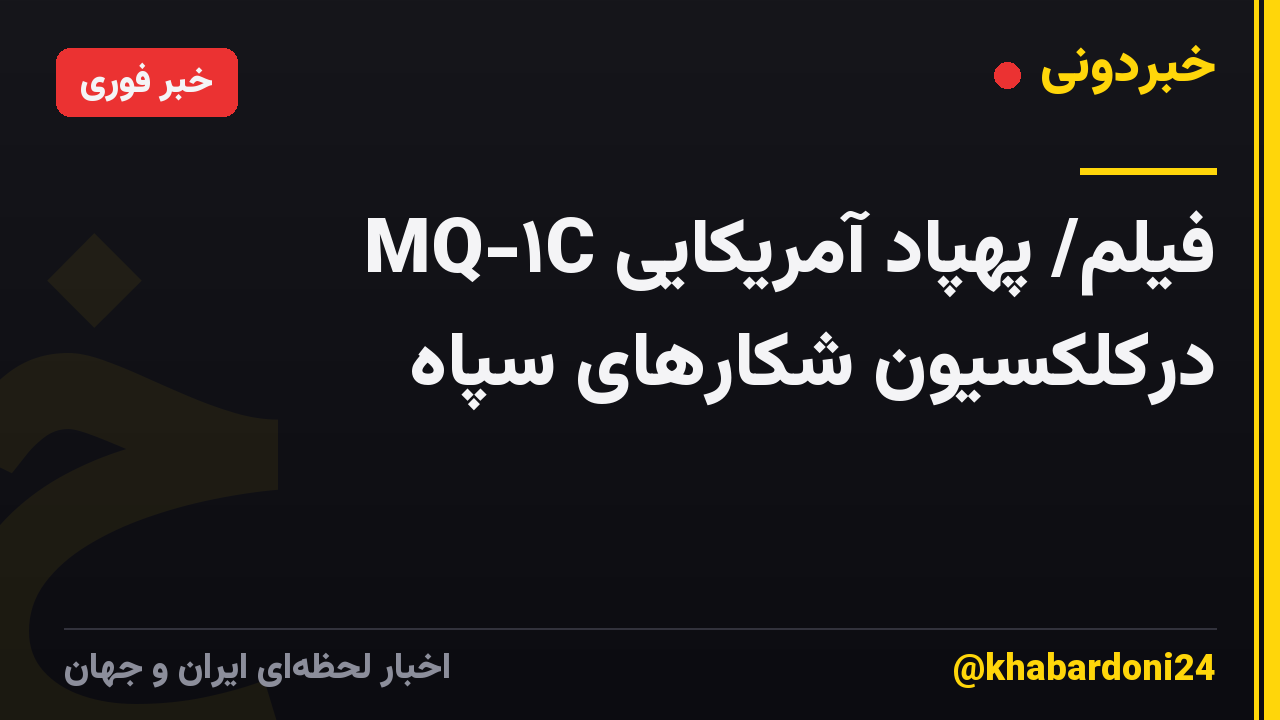 فیلم/ پهپاد آمریکایی MQ-۱C درکلکسیون شکارهای سپاه