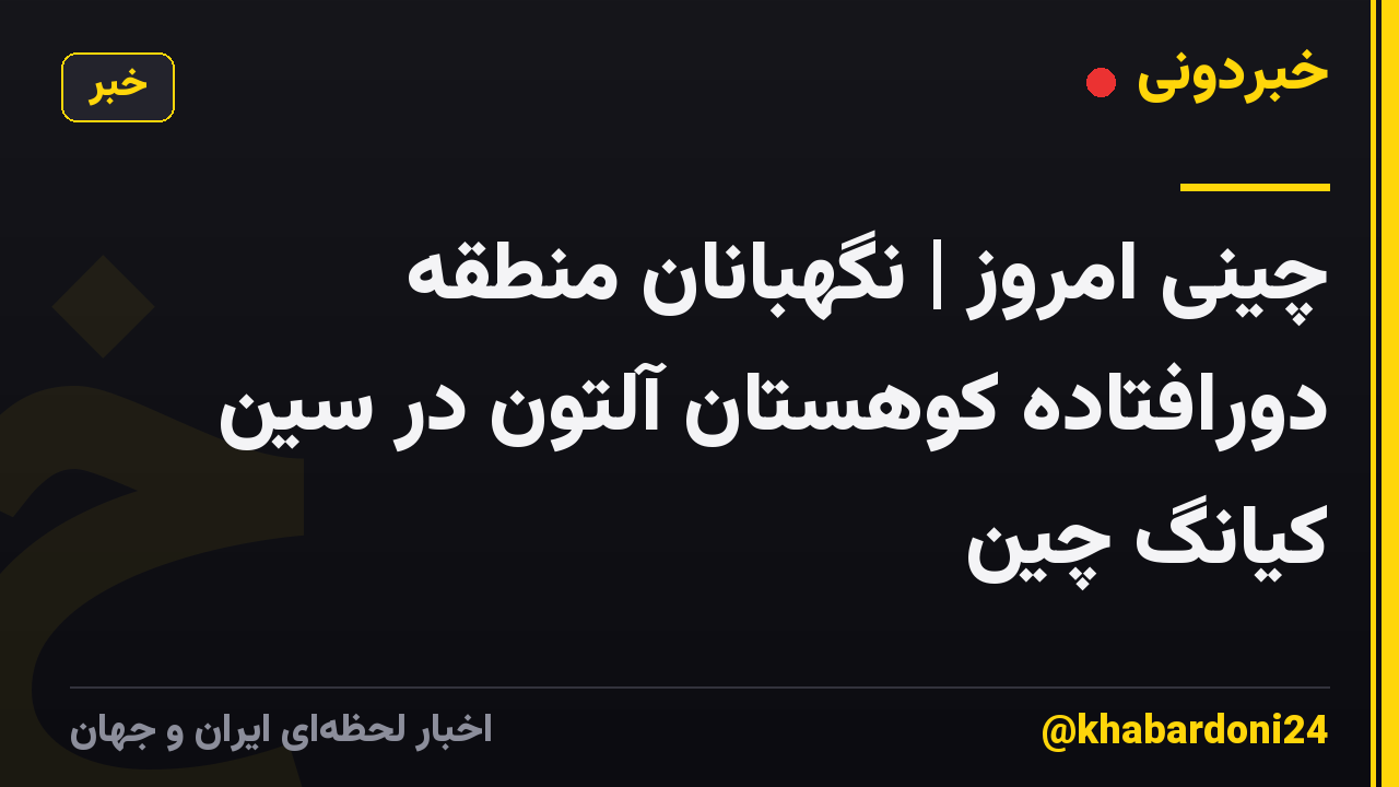 چینی امروز | نگهبانان منطقه دورافتاده کوهستان آلتون در سین کیانگ چین