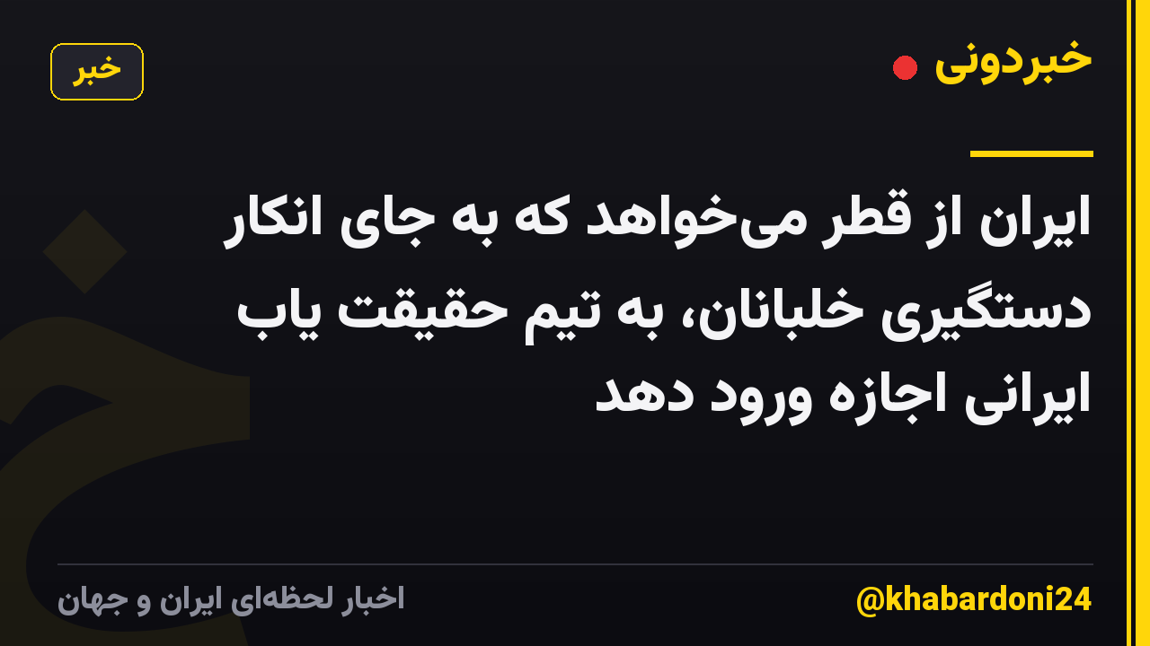 ایران از قطر می‌خواهد که به جای انکار دستگیری خلبانان، به تیم حقیقت یاب ایرانی اجازه ورود دهد