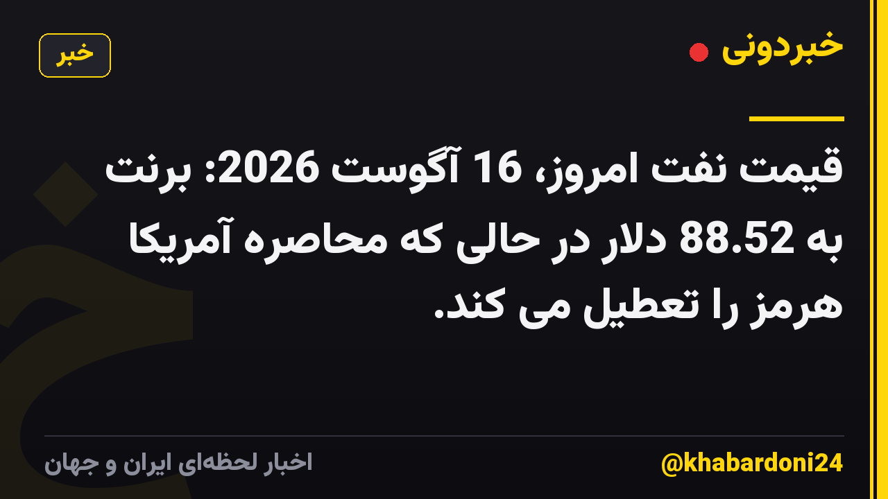 قیمت نفت امروز، 16 آگوست 2026: برنت به 88.52 دلار در حالی که محاصره آمریکا هرمز را تعطیل می کند.