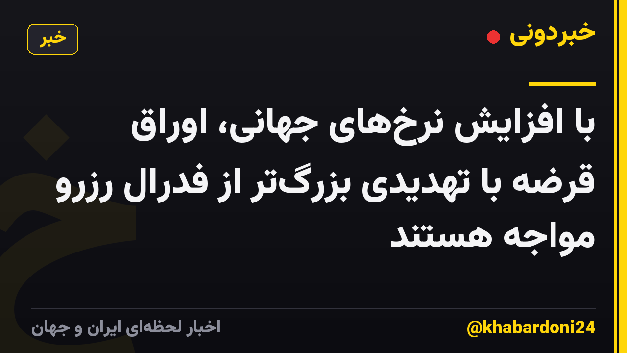 با افزایش نرخهای جهانی، اوراق قرضه با تهدیدی بزرگتر از فدرال رزرو مواجه هستند