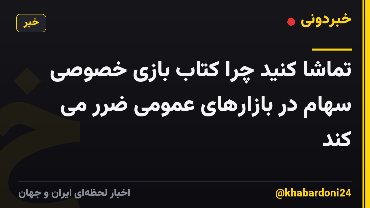 تماشا کنید چرا کتاب بازی خصوصی سهام در بازارهای عمومی ضرر می کند