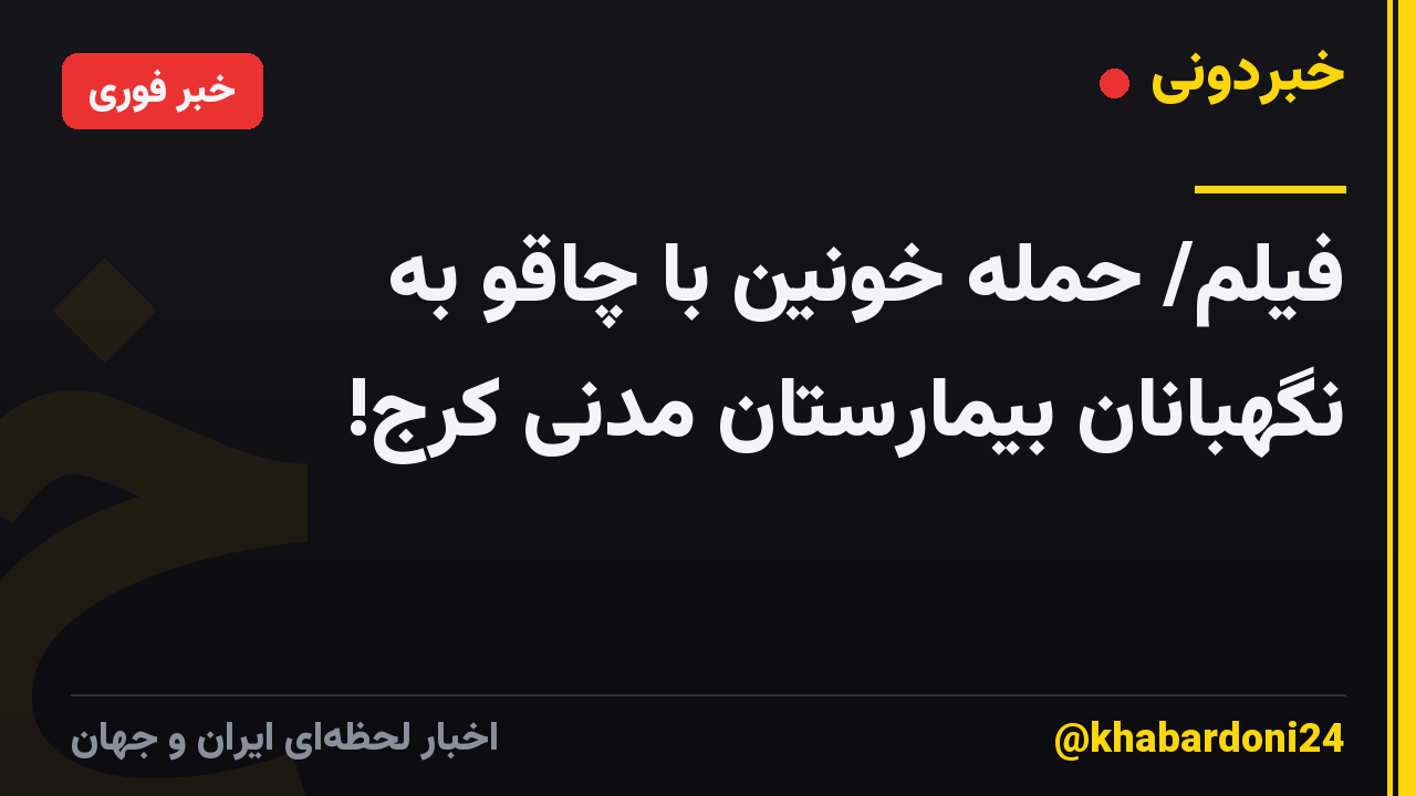 فیلم/ حمله خونین با چاقو به نگهبانان بیمارستان مدنی کرج!
