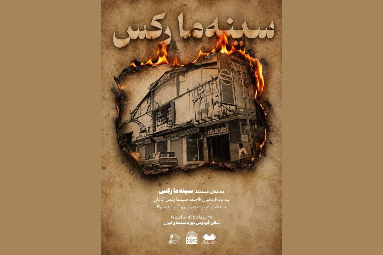 نمایش مستندی به یاد قربانیان فاجعه سینما رکس آبادان