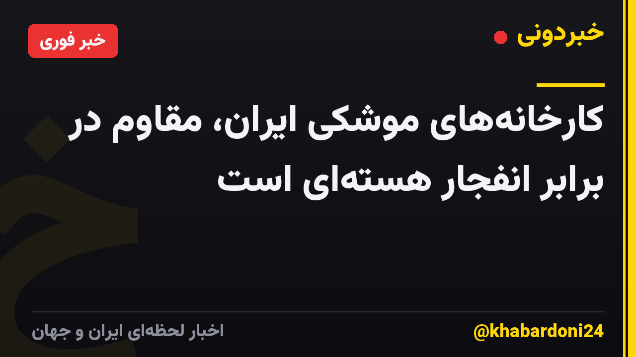 کارخانه‌های موشکی ایران، مقاوم در برابر انفجار هسته‌ای است