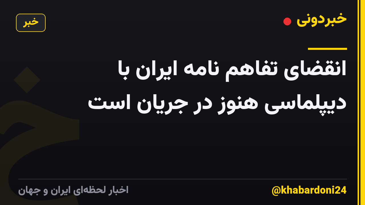 انقضای تفاهم نامه ایران با دیپلماسی هنوز در جریان است