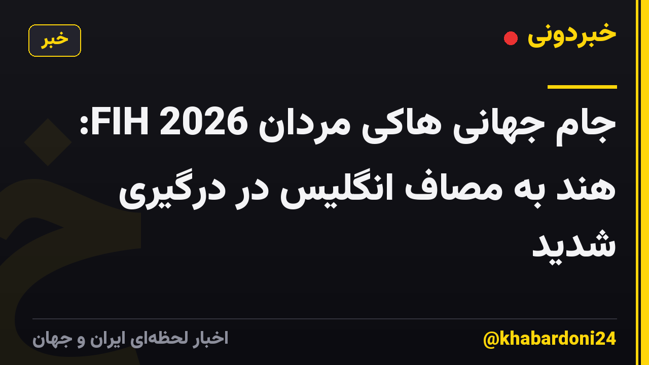 جام جهانی هاکی مردان FIH 2026: هند به مصاف انگلیس در درگیری شدید