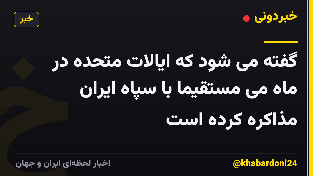 گفته می شود که ایالات متحده در ماه می مستقیماً با سپاه ایران مذاکره کرده است