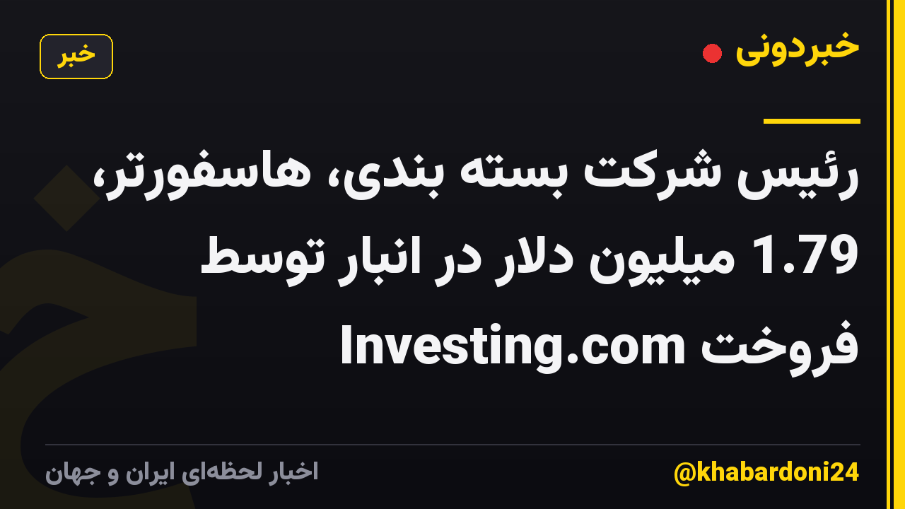 رئیس شرکت بسته بندی، هاسفورتر، 1.79 میلیون دلار در انبار توسط Investing.com فروخت