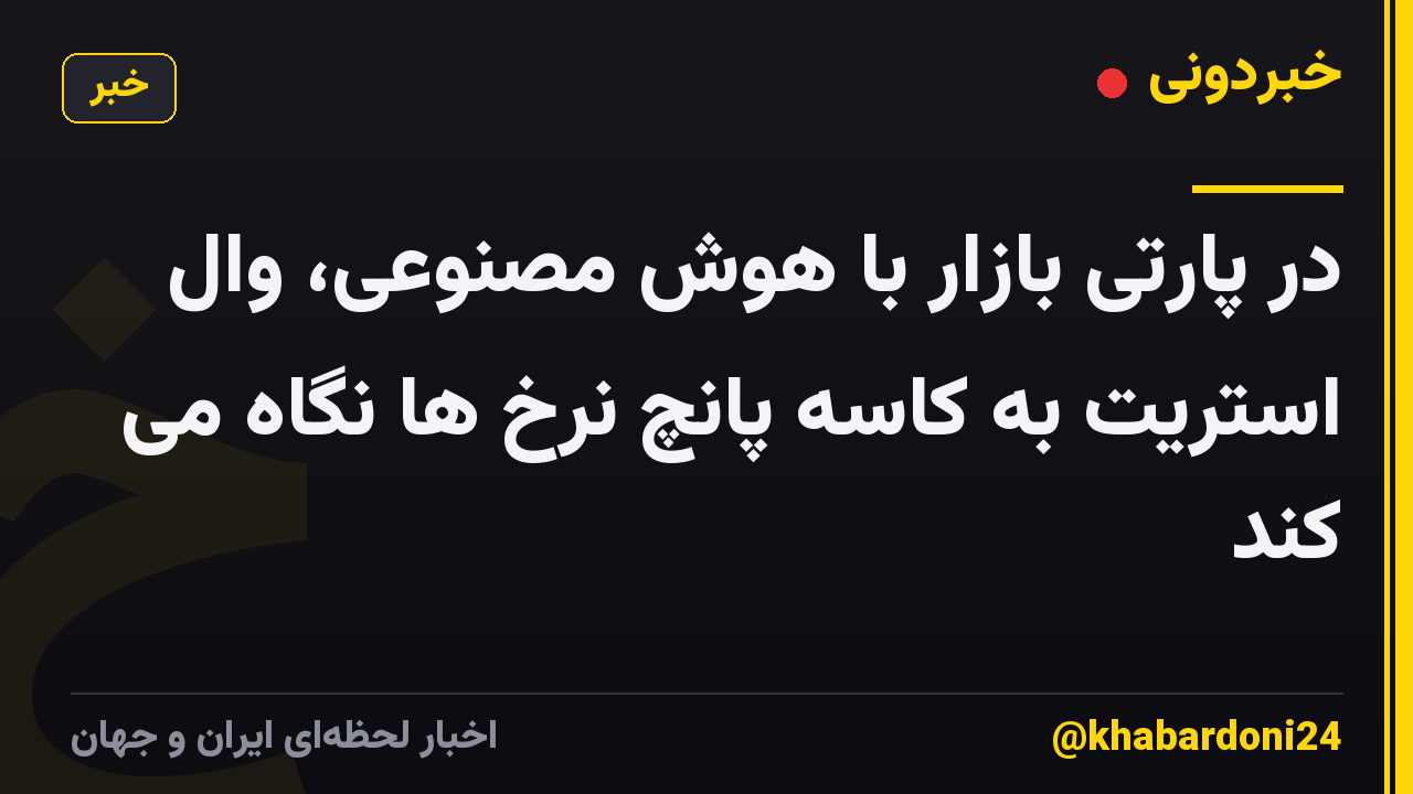 در پارتی بازار با هوش مصنوعی، وال استریت به کاسه پانچ نرخ ها نگاه می کند
