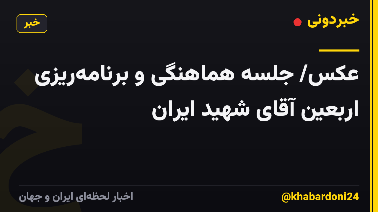 عکس/ جلسه هماهنگی و برنامه‌ریزی اربعین آقای شهید ایران