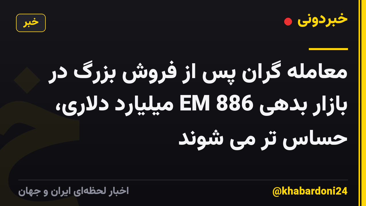 معامله گران پس از فروش بزرگ در بازار بدهی EM 886 میلیارد دلاری، حساس تر می شوند