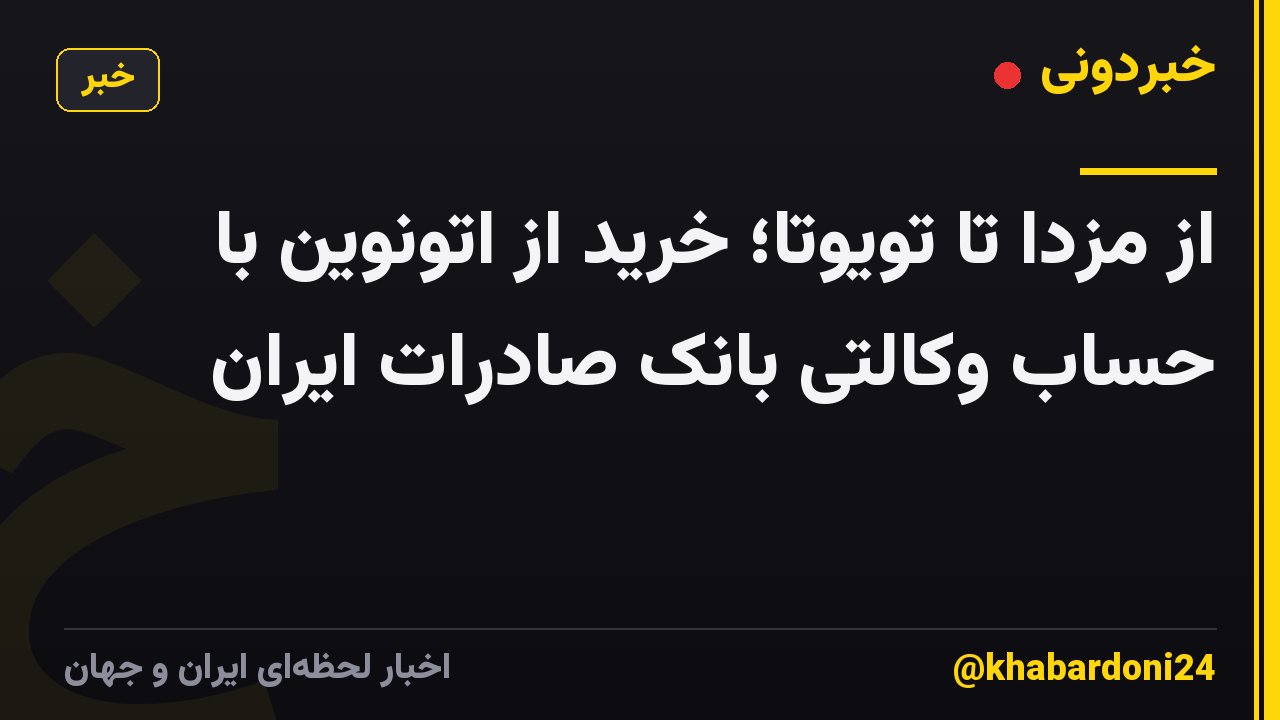 از مزدا تا تویوتا؛ خرید از اتونوین با حساب وکالتی بانک صادرات ایران