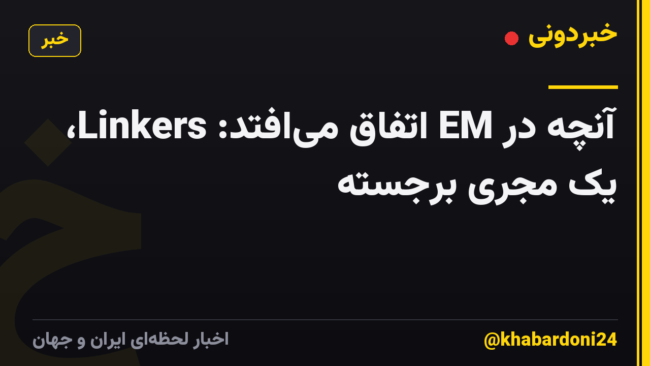 آنچه در EM اتفاق می‌افتد: Linkers، یک مجری برجسته
