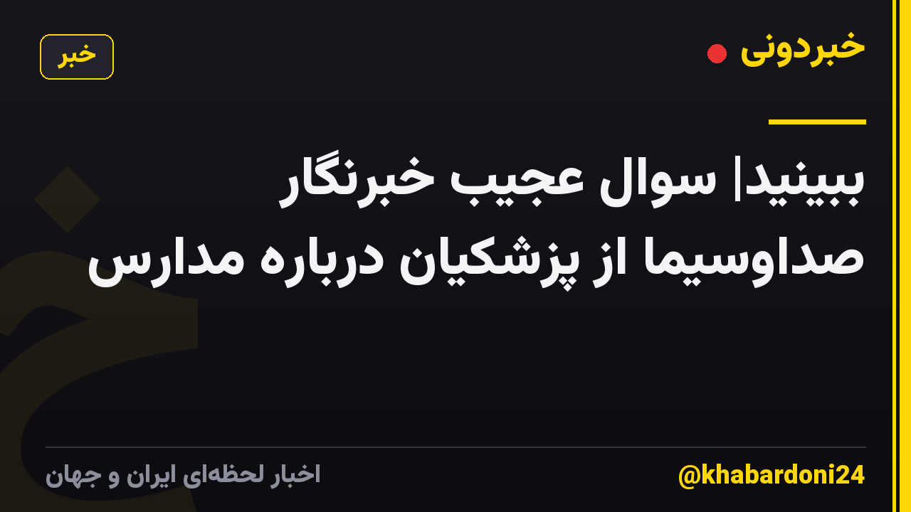 ببینید| سوال عجیب خبرنگار صداوسیما از پزشکیان درباره مدارس