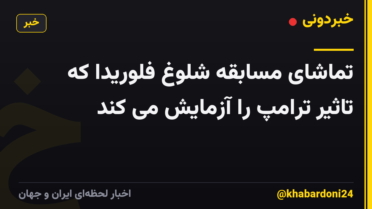 تماشای مسابقه شلوغ فلوریدا که تاثیر ترامپ را آزمایش می کند