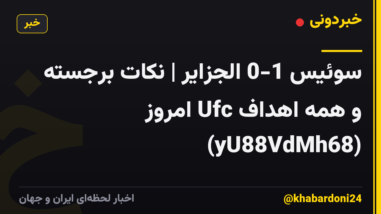 سوئیس 1-0 الجزایر | نکات برجسته و همه اهداف Ufc امروز (yU88VdMh68)