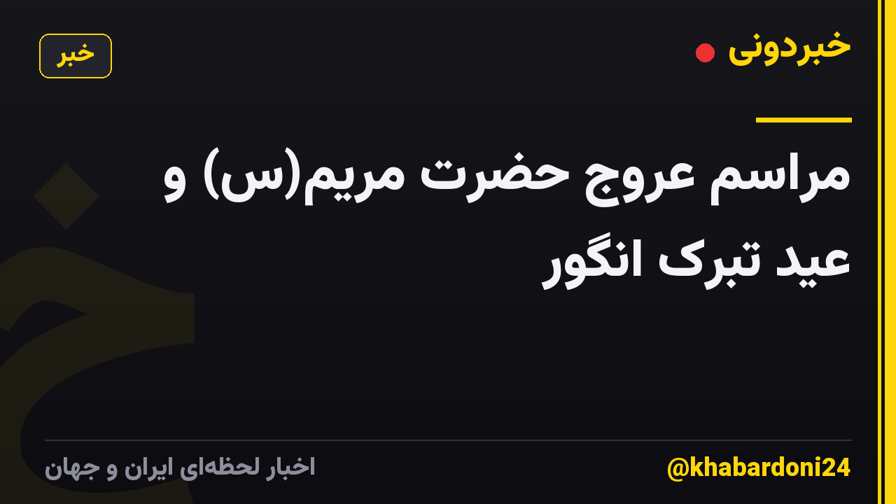 مراسم عروج حضرت مریم(س) و عید تبرک انگور