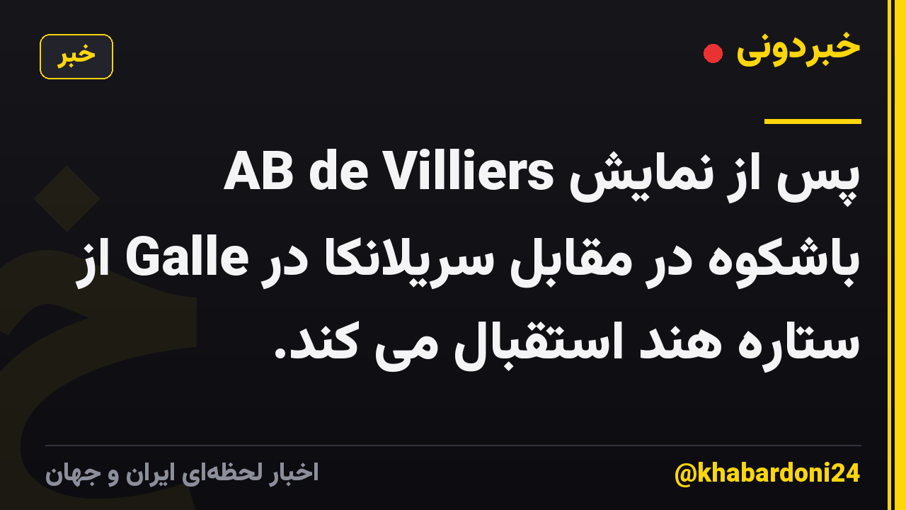 AB de Villiers پس از نمایش باشکوه در مقابل سریلانکا در Galle از ستاره هند استقبال می کند.