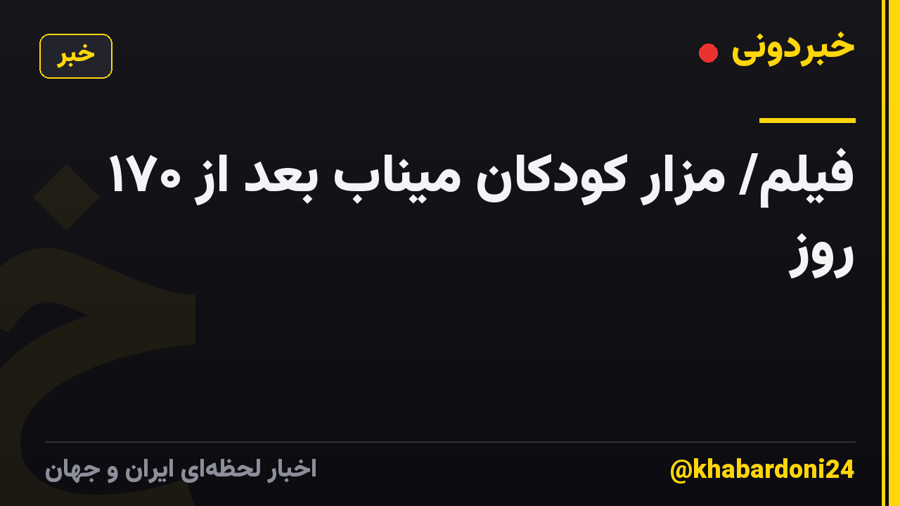 فیلم/ مزار کودکان میناب بعد از ۱۷۰ روز