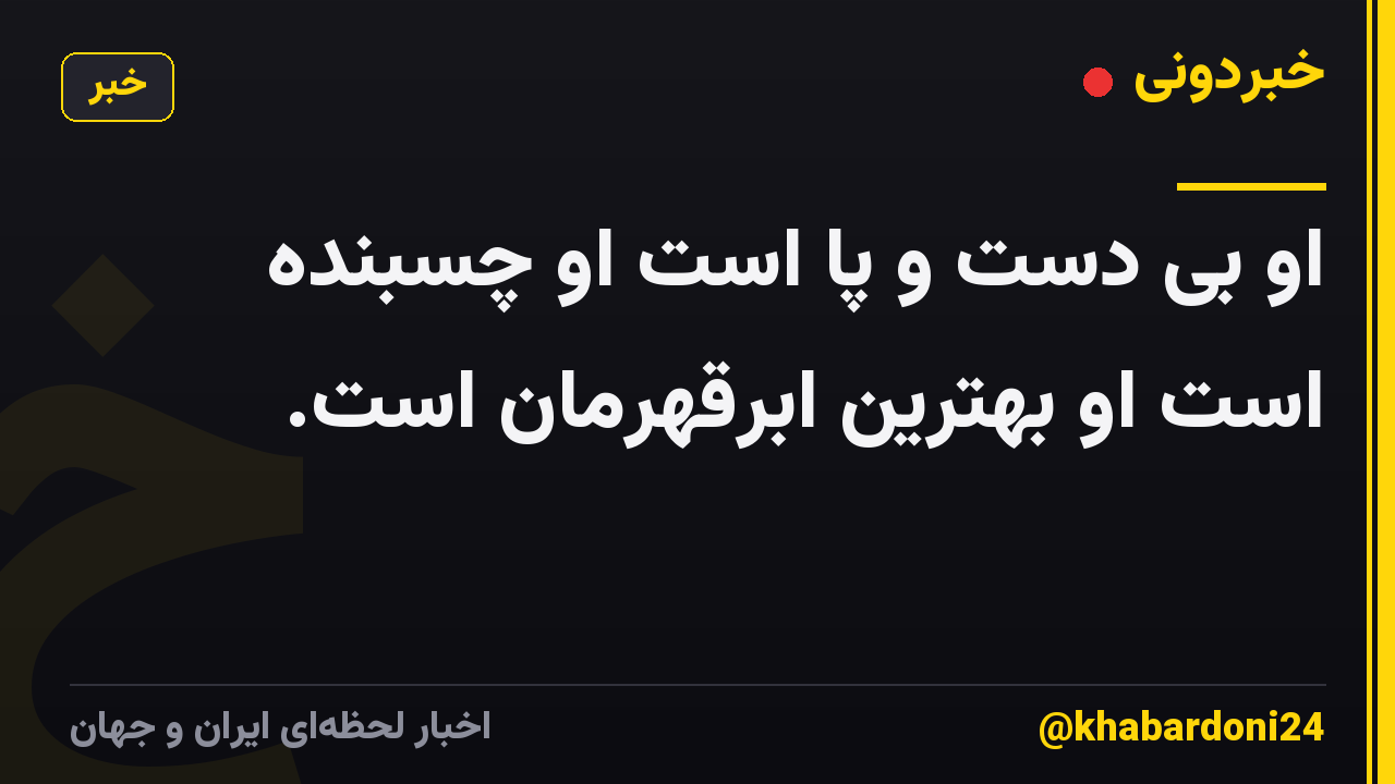 او بی دست و پا است او چسبنده است او بهترین ابرقهرمان است.