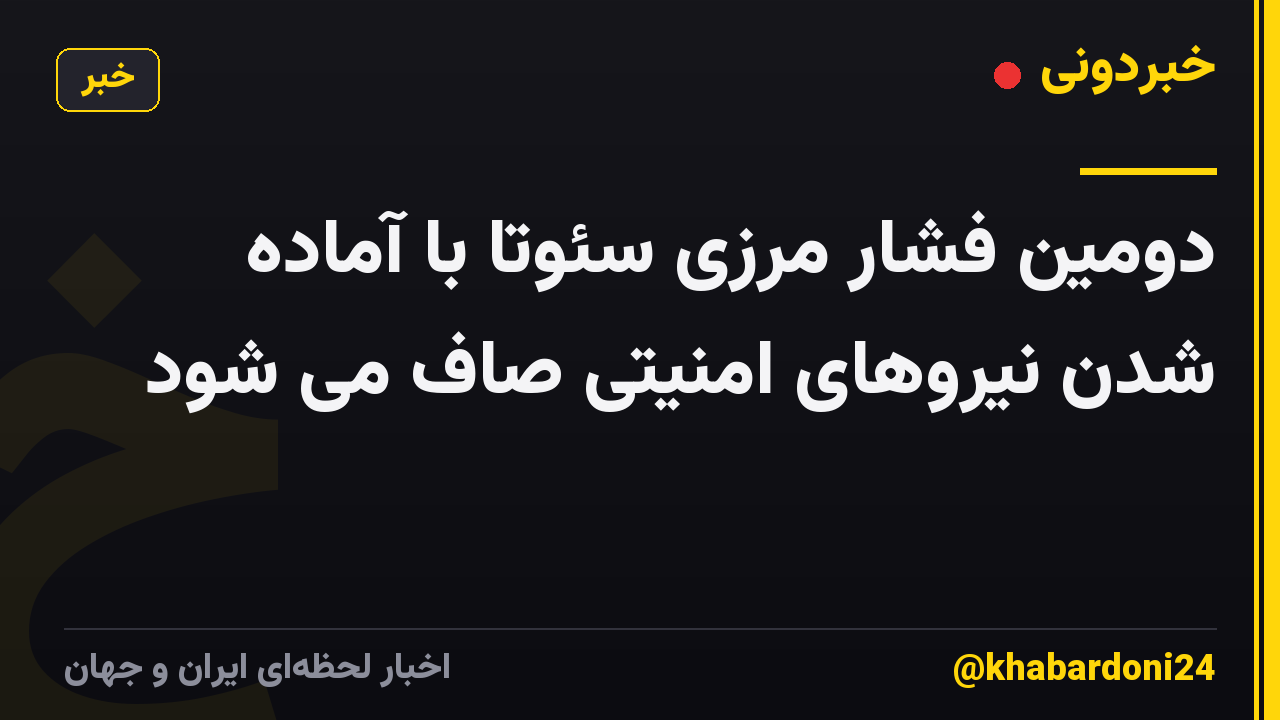 دومین فشار مرزی سئوتا با آماده شدن نیروهای امنیتی صاف می شود
