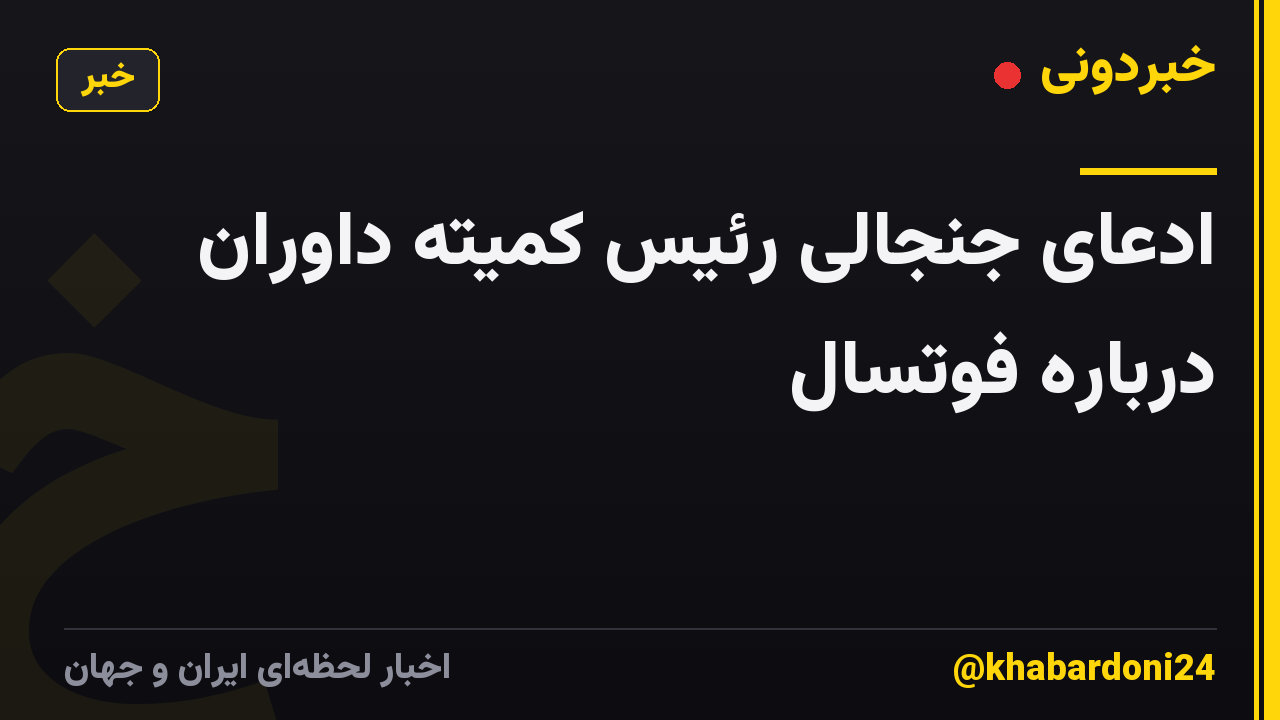 ادعای جنجالی رئیس کمیته داوران درباره فوتسال
