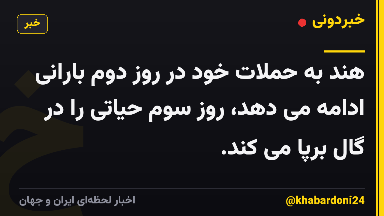 هند به حملات خود در روز دوم بارانی ادامه می دهد، روز سوم حیاتی را در گال برپا می کند.