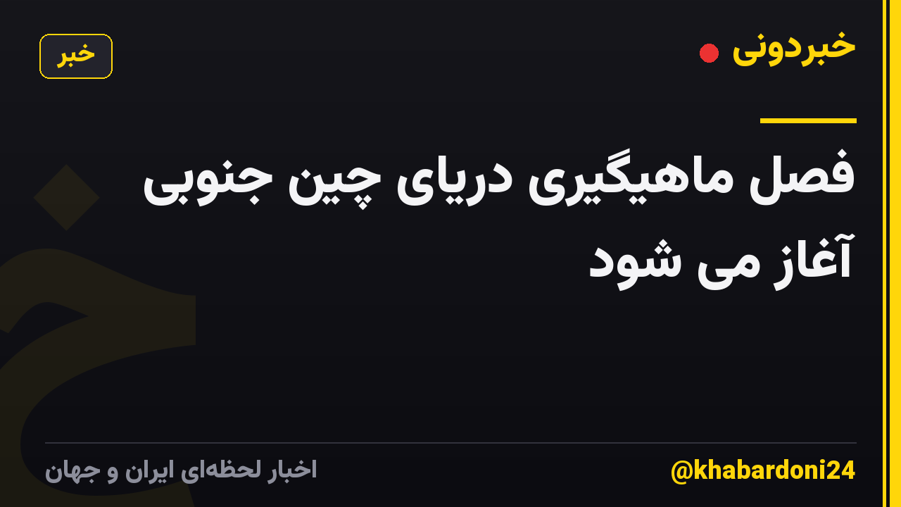 فصل ماهیگیری دریای چین جنوبی آغاز می شود