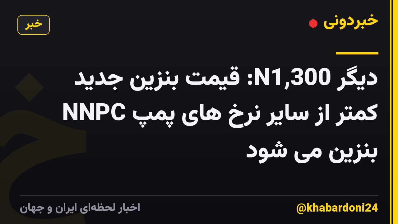 دیگر N1,300: قیمت بنزین جدید NNPC کمتر از سایر نرخ های پمپ بنزین می شود