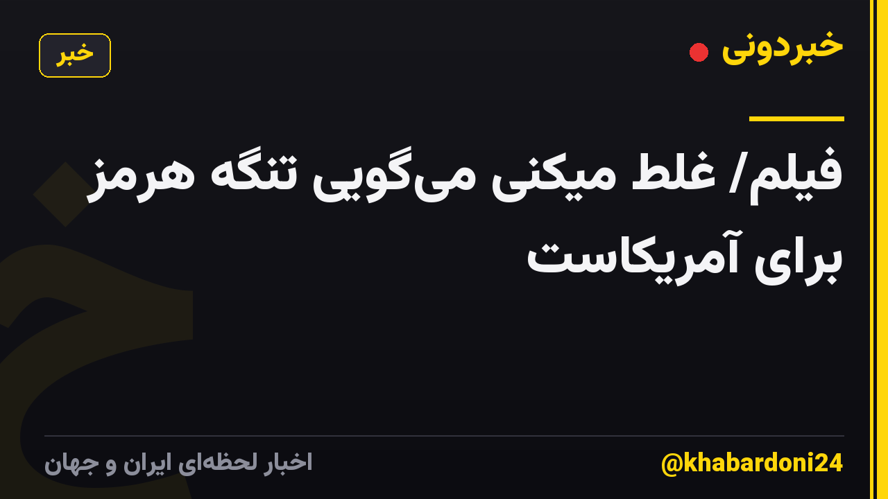 فیلم/ غلط میکنی می‌گویی تنگه هرمز برای آمریکاست
