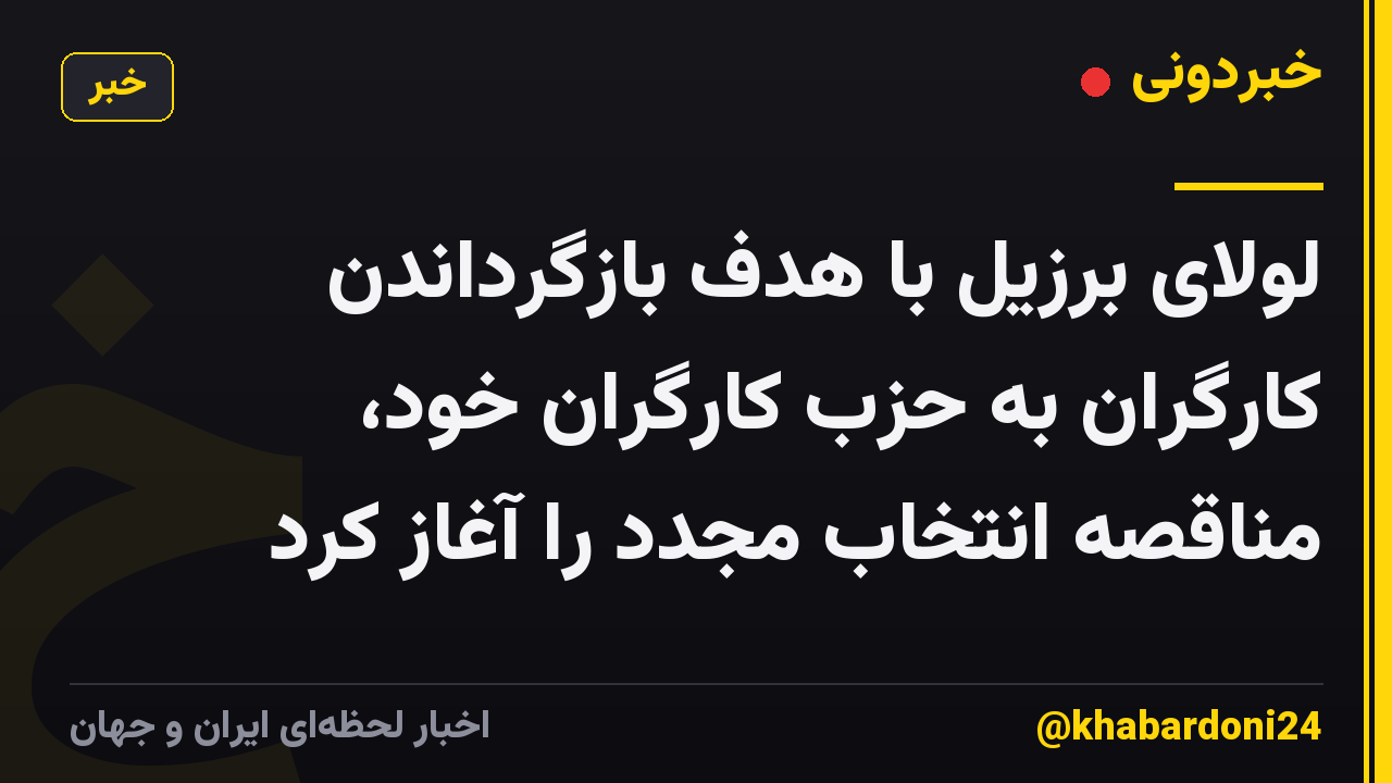 لولای برزیل با هدف بازگرداندن کارگران به حزب کارگران خود، مناقصه انتخاب مجدد را آغاز کرد