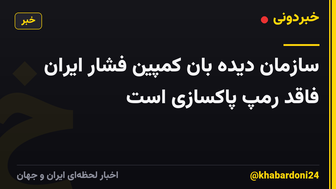 سازمان دیده بان کمپین فشار ایران فاقد رمپ پاکسازی است
