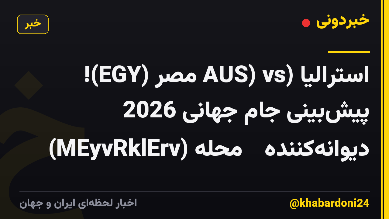 استرالیا (AUS) vs مصر (EGY)! پیش‌بینی جام جهانی 2026 دیوانه‌کننده ⚽ محله (MEyvRklErv)