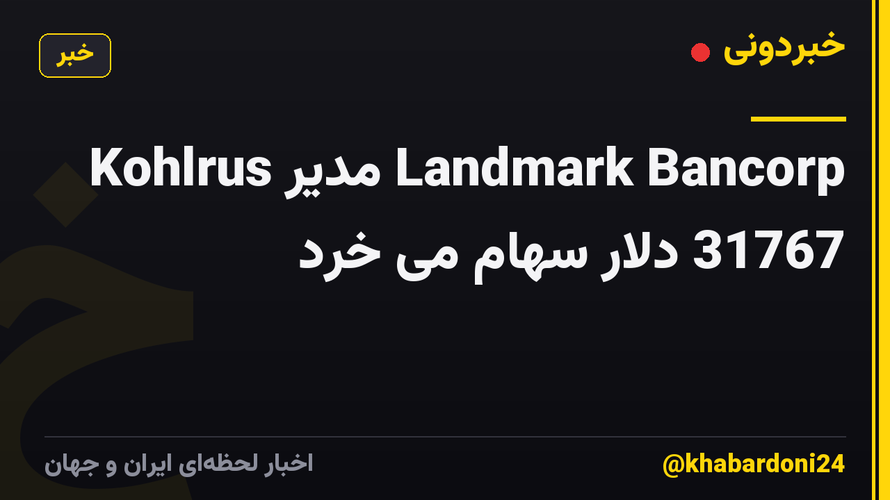 Kohlrus مدیر Landmark Bancorp 31767 دلار سهام می خرد