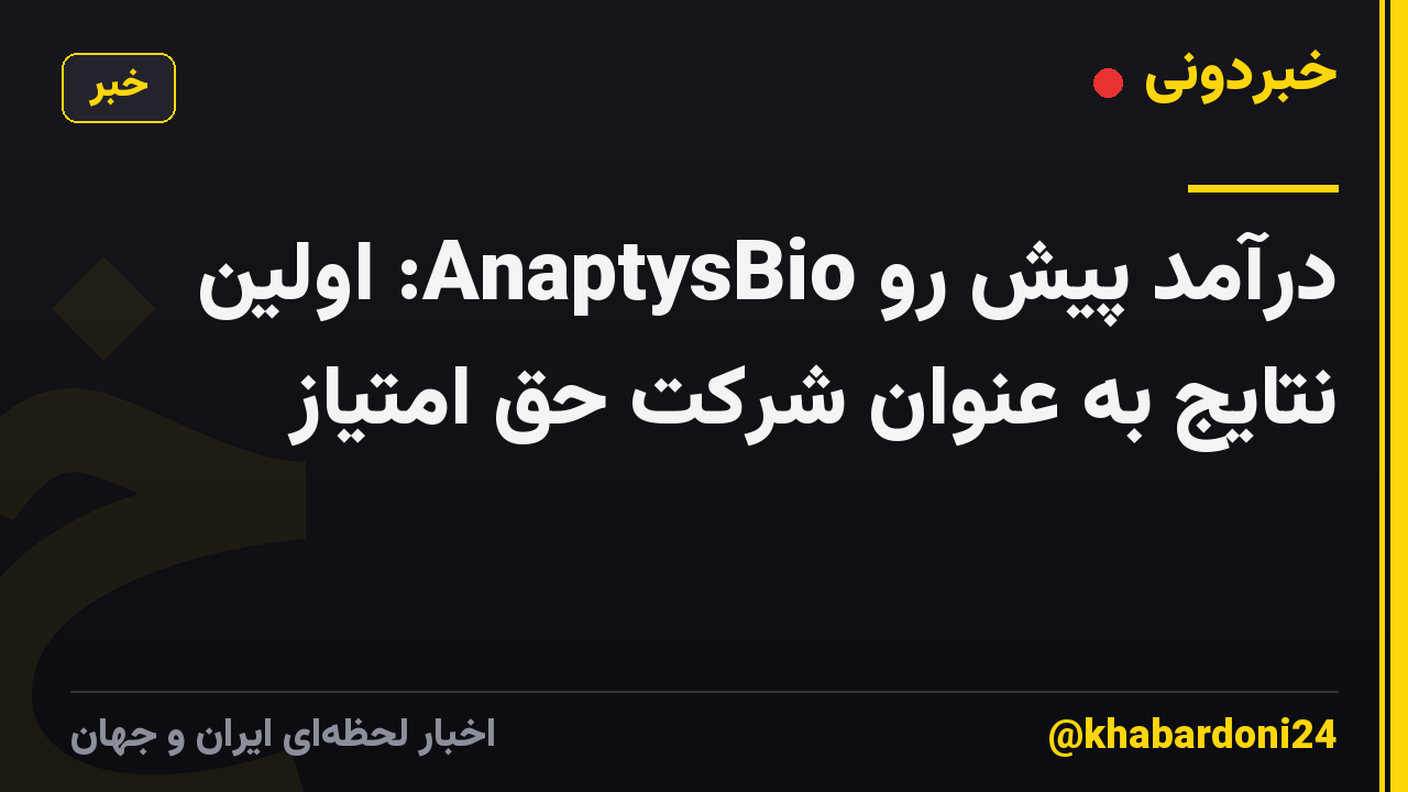 درآمد پیش رو AnaptysBio: اولین نتایج به عنوان شرکت حق امتیاز