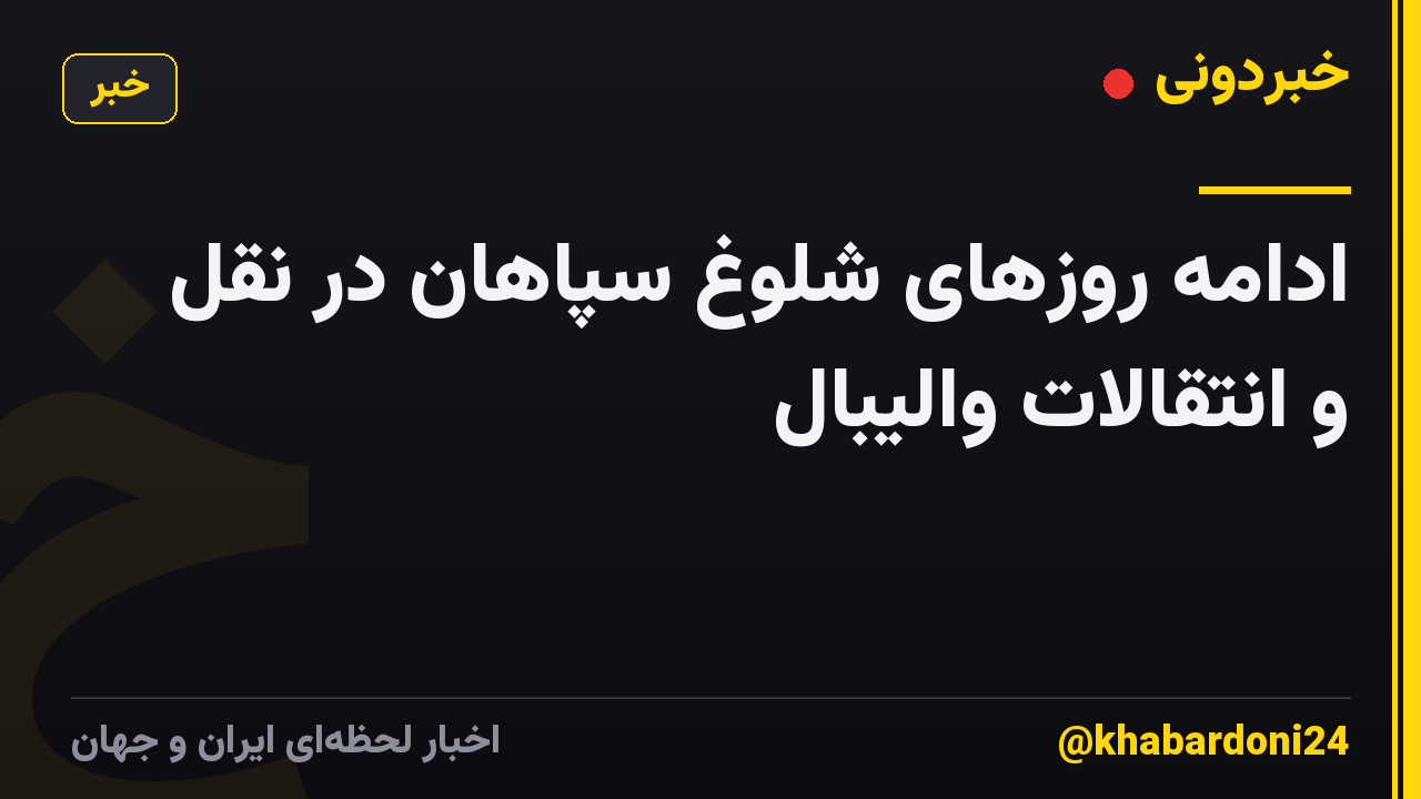 ادامه روزهای شلوغ سپاهان در نقل و انتقالات والیبال