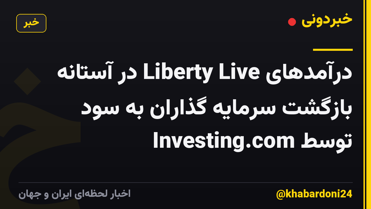درآمدهای Liberty Live در آستانه بازگشت سرمایه گذاران به سود توسط Investing.com