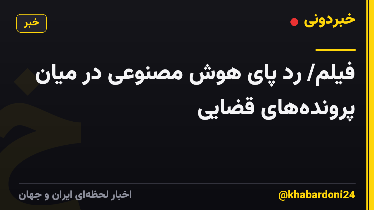 فیلم/ رد پای هوش مصنوعی در میان پرونده‌های قضایی