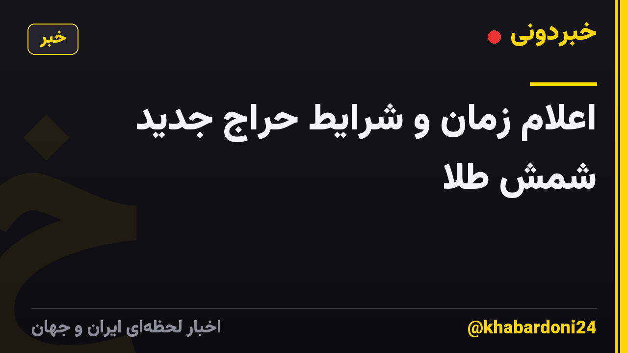 اعلام زمان و شرایط حراج جدید شمش طلا