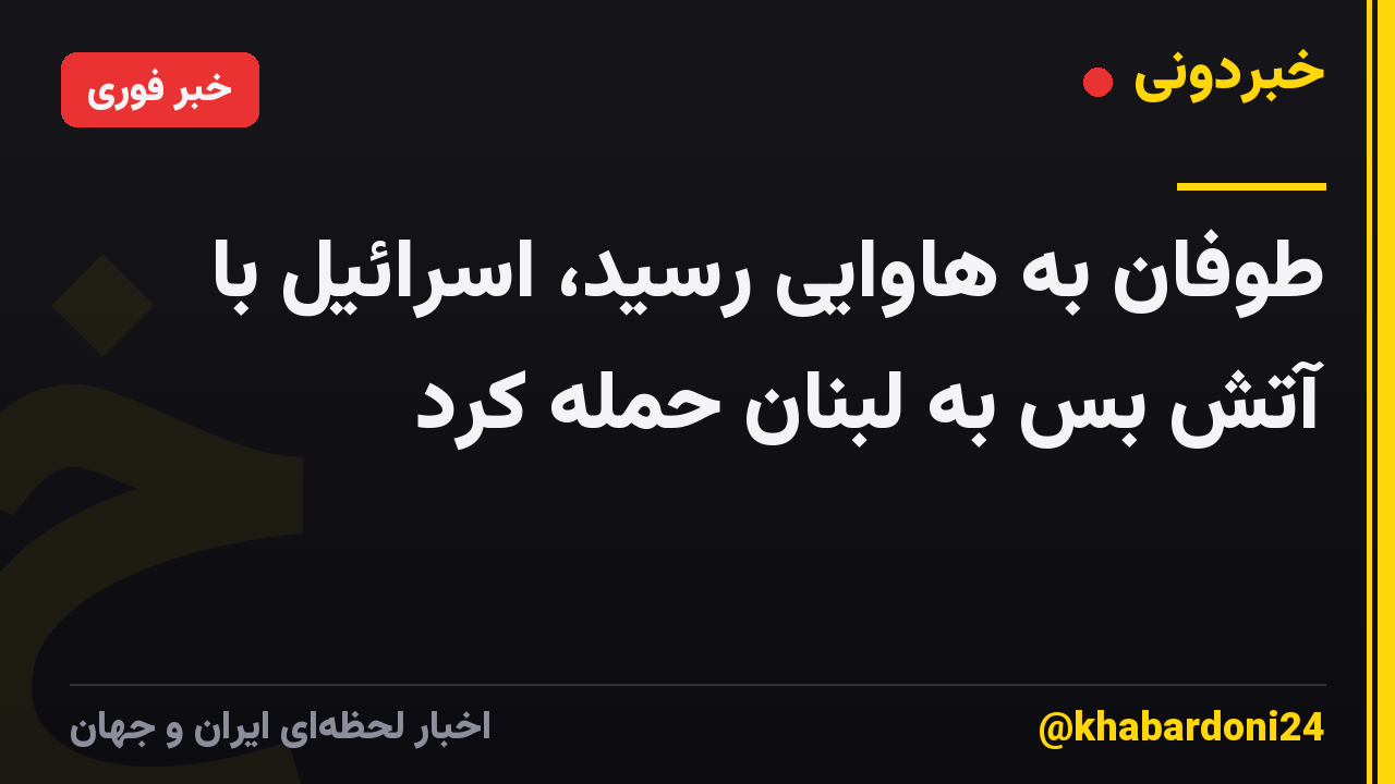 طوفان به هاوایی رسید، اسرائیل با آتش بس به لبنان حمله کرد