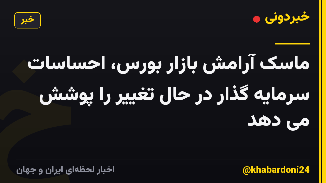 ماسک آرامش بازار بورس، احساسات سرمایه گذار در حال تغییر را پوشش می دهد