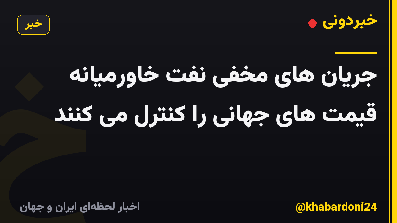 جریان های مخفی نفت خاورمیانه قیمت های جهانی را کنترل می کنند
