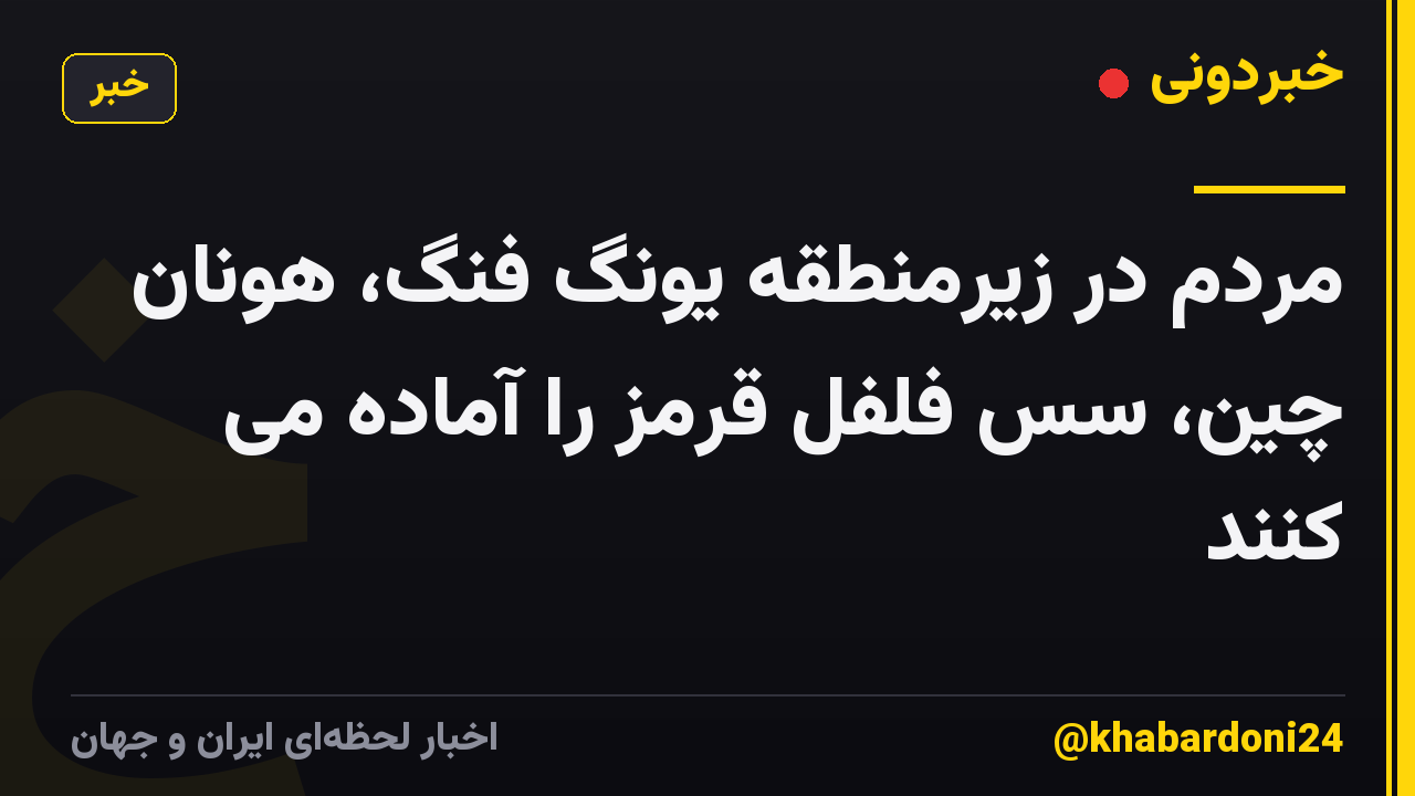 مردم در زیرمنطقه یونگ فنگ، هونان چین، سس فلفل قرمز را آماده می کنند