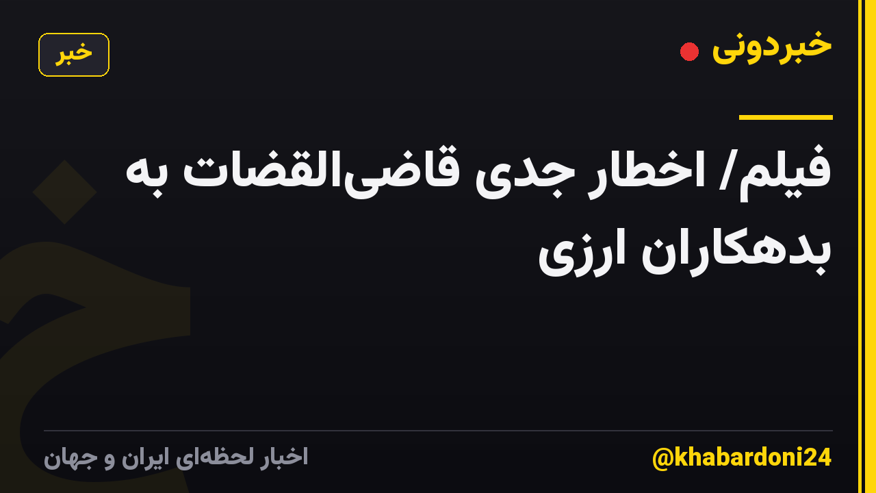 فیلم/ اخطار جدی قاضیالقضات به بدهکاران ارزی