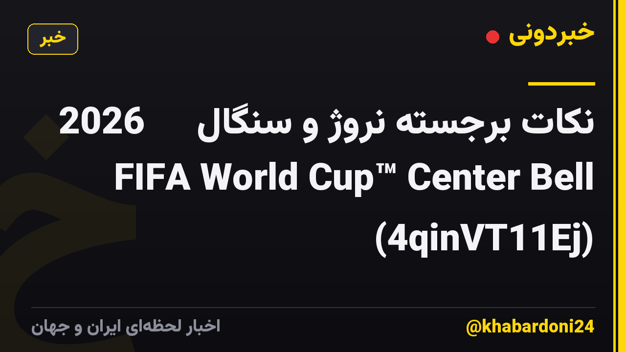 نکات برجسته نروژ و سنگال 🌎🏆 2026 FIFA World Cup™ Center Bell (4qinVT11Ej)