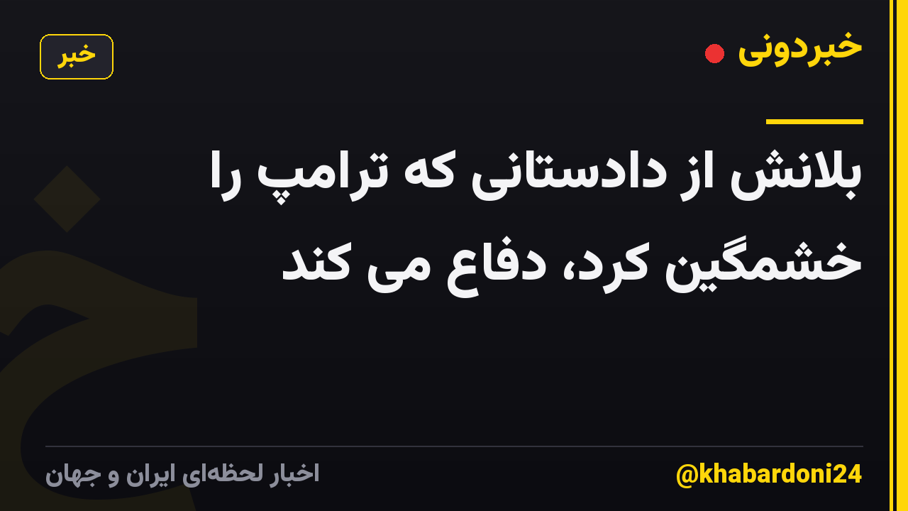 بلانش از دادستانی که ترامپ را خشمگین کرد، دفاع می کند