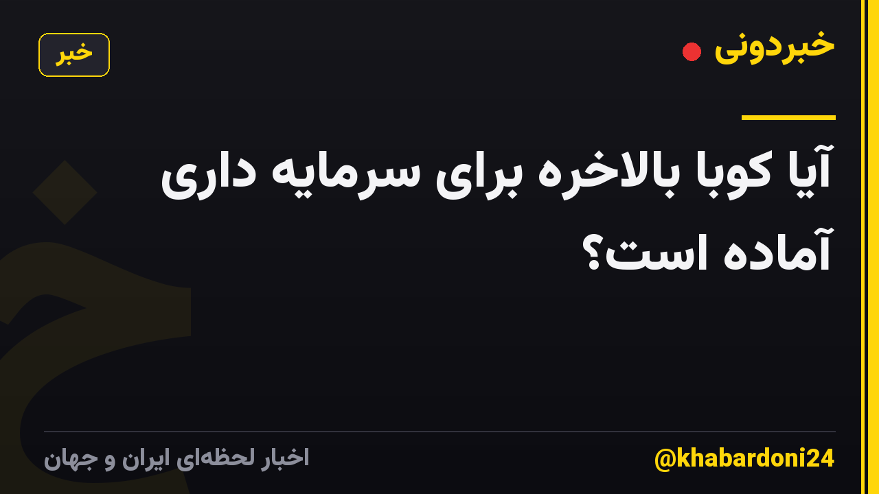 آیا کوبا بالاخره برای سرمایه داری آماده است؟