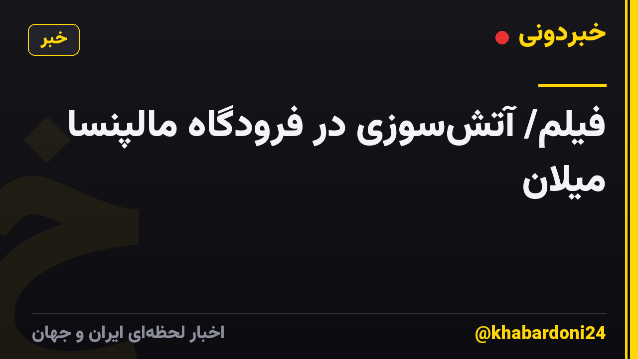 فیلم/ آتشسوزی در فرودگاه مالپنسا میلان