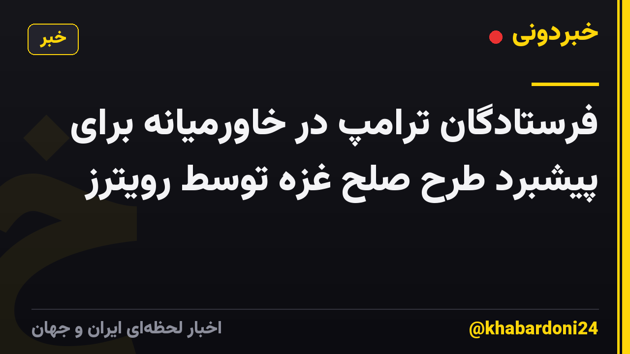 فرستادگان ترامپ در خاورمیانه برای پیشبرد طرح صلح غزه توسط رویترز